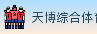 天博综合体育 Logo